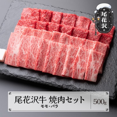 尾花沢牛焼肉用セット500g(モモ・バラ)(CAS冷凍スキンパック)