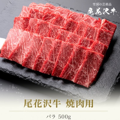 尾花沢牛焼肉用500g(バラ)(CAS冷凍スキンパック)