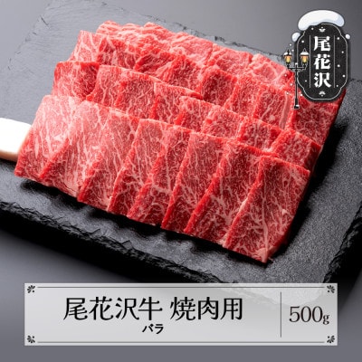 尾花沢牛焼肉用500g(バラ)(CAS冷凍スキンパック)