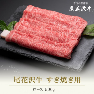 尾花沢牛すき焼き用(ロース)500g(CAS冷凍スキンパック)