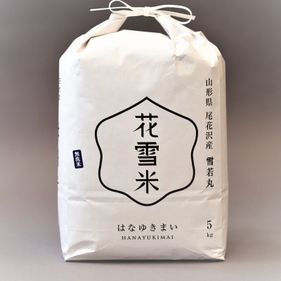 只平農潘　花雪米　「無洗米　雪若丸」5kg