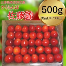 尾花沢産「さくらんぼ佐藤錦500g×1パック」
