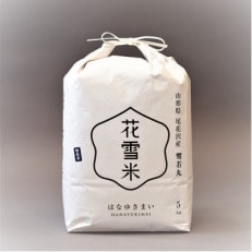 令和5年度産「花雪米 無洗米雪若丸」 5kg&times;1袋