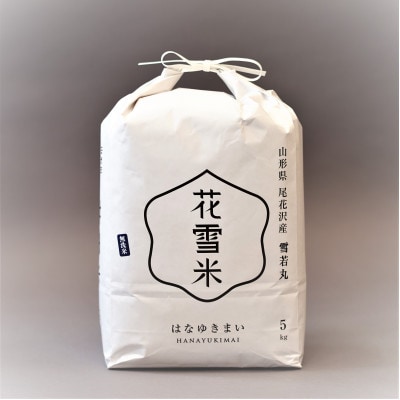 令和5年度産「花雪米　無洗米雪若丸」　5kg×1袋