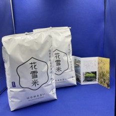 令和5年度尾花沢産「花雪米　無洗米　はえぬき」5kg×2袋