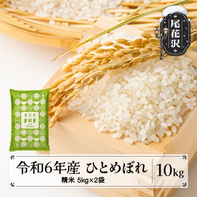 令和6年産 ひとめぼれ 精米 5kg×2 10kg 山形県尾花沢市産 kn-hisxb10