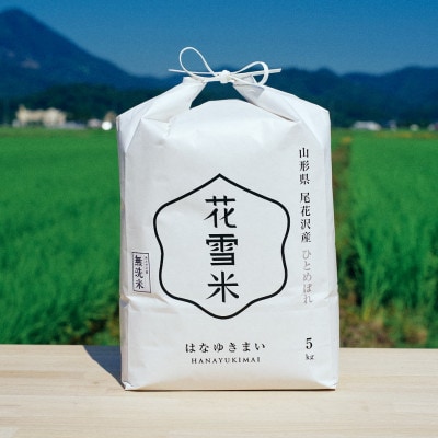 令和6年産 ひとめぼれ 無洗米 5kg×1袋 花雪米　山形県尾花沢市産