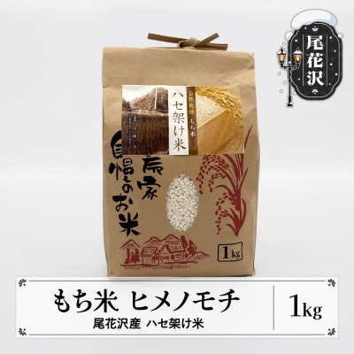 天日干し ハセ架け もち米 ヒメノモチ 1kg 山形県尾花沢市産