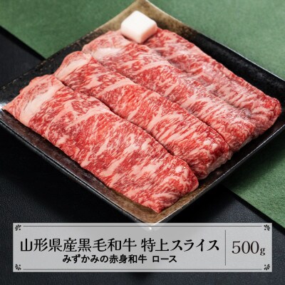 みずかみの赤身和牛 特上スライス(ロース) 500g mz-wgtjs500