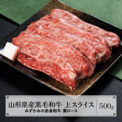 みずかみの赤身和牛 上スライス(肩ロース) 500g mz-wgxjs500