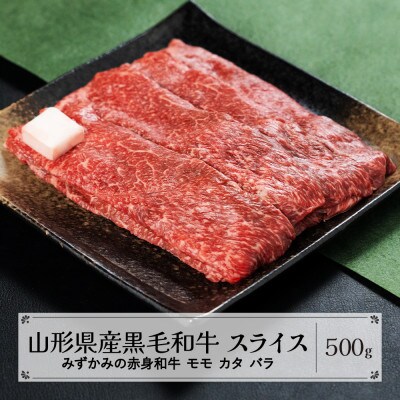 みずかみの赤身和牛 スライス(モモ・カタ・バラ) 500g mz-wgxxs500