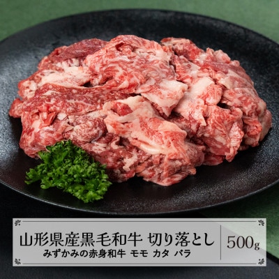 みずかみの赤身和牛 切り落とし(モモ・カタ・バラ) 500g mz-wgkox500