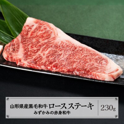 みずかみの赤身和牛 ロースステーキ 230g mz-wgrxt230