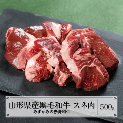 みずかみの赤身和牛 スネ肉 500g mz-wgncx500