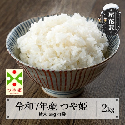 令和7年産 新米 精米 つや姫 2kg 山形県尾花沢市産 kn-tssxa2