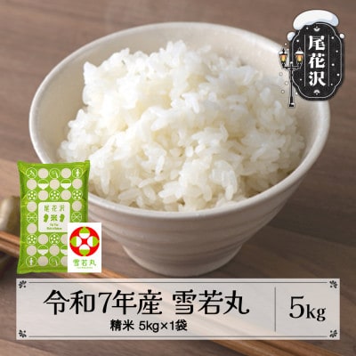 令和7年産 新米 精米 雪若丸 5kg 山形県尾花沢市産 kn-ywsxa5
