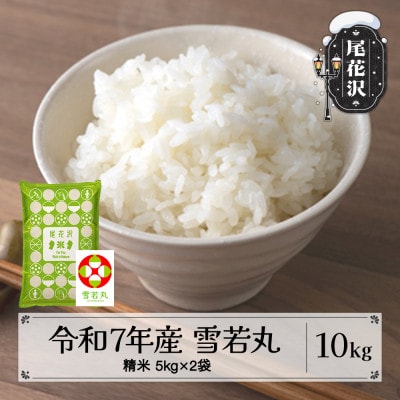 令和7年産 新米 精米 雪若丸 10kg 5kg×2袋 山形県尾花沢市産 kn-ywsxa10