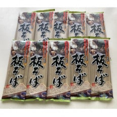 星川製麺の「板蕎麦乾麺」 3人前×10袋