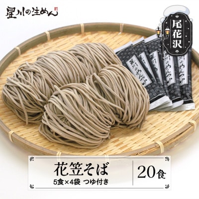 花笠そば 20食(5食×4袋) つゆ付き 製麺星川