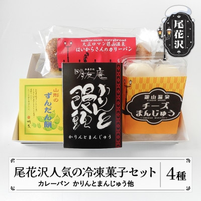 銀山温泉お土産人気お菓子セット　全4種(冷凍)