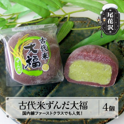 銀山温泉　古代米ずんだ大福 | ふるさと納税のお礼品