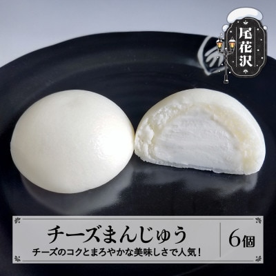 銀山温泉人気　チーズ饅頭 | ふるさと納税のお礼品