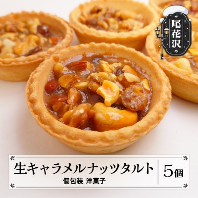 銀山温泉 生キャラメルナッツタルト 5個入り 山形県 尾花沢市 明友