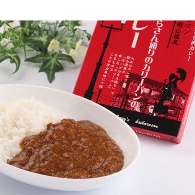 はいからさん通りのカリーパンのカレー　180g×5箱