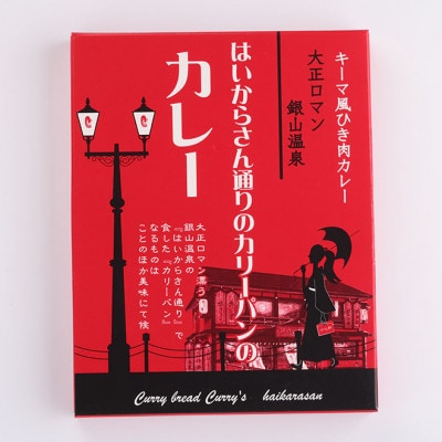 はいからさん通りのカリーパンのカレー　180g×5箱