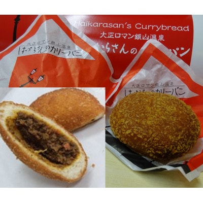 銀山温泉はいからさんのカリーパン　5個入り　*1袋