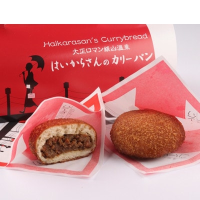 銀山温泉はいからさんのカリーパン　5個入り*2袋