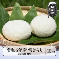 【令和6年産】先行受付 精米10kg(5kg×2) 棚田米『雪きらり』尾花沢市中刈産