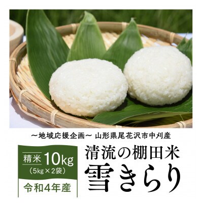 【令和4年産】精米10㎏(5㎏×2)棚田米『雪きらり(山形95号)』尾花沢市中刈産