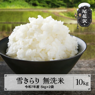 【令和7年産】先行受付 無洗米10kg(5kg×2袋) 棚田米『雪きらり』尾花沢市中刈産