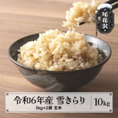 【令和6年産】新米 先行受付 玄米10kg(5kg&times;2) 棚田米『雪きらり』尾花沢市中刈産