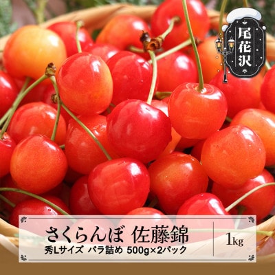 さくらんぼ 佐藤錦 秀Lサイズ 1kg(500g×2パック) バラ詰め 2025年産 山形県産