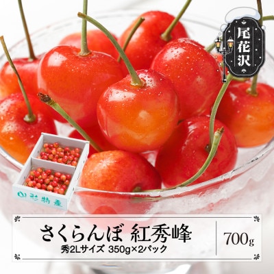 さくらんぼ 紅秀峰 秀2Lサイズ 700g(350g×2パック) バラ詰め 2026年産 山形県産