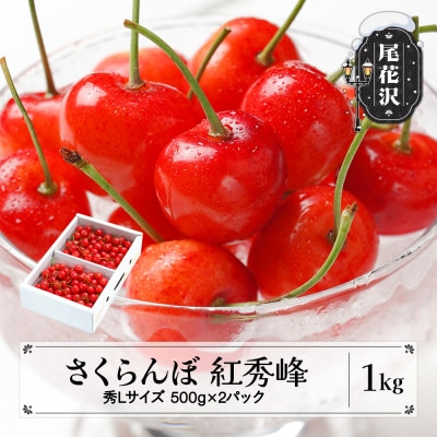 さくらんぼ 紅秀峰 秀Lサイズ 1kg (500gx2パック) バラ詰め 2025年産 山形県産