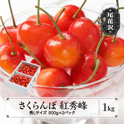 さくらんぼ 紅秀峰 秀Lサイズ 1kg (500gx2パック) バラ詰め 2026年産 山形県産