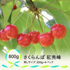 さくらんぼ 紅秀峰 秀Lサイズ 800g(200gx4パック) フードパック 2023年産 山形県産