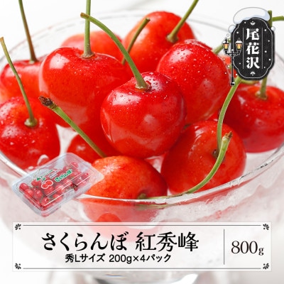 さくらんぼ 紅秀峰 秀Lサイズ 800g(200gx4パック)フードパック 2025年産 山形県産