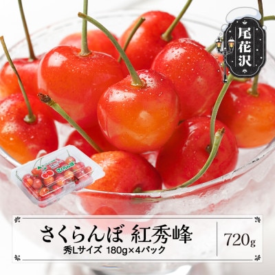 さくらんぼ 紅秀峰 秀Lサイズ 720g(180gx4パック)フードパック 2026年産 山形県産