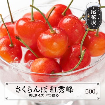 さくらんぼ 紅秀峰 秀Lサイズ 500g バラ詰め 2026年産 山形県産