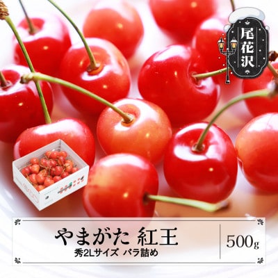 さくらんぼ やまがた紅王 秀2Lサイズ バラ詰め 500g 2026年産 令和8年産