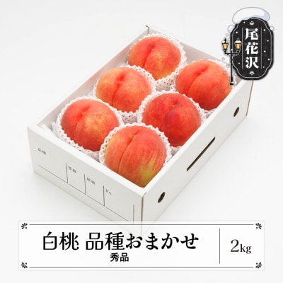 先行受付 白桃 秀品 品種おまかせ 2kg 化粧箱入 令和8年産 山形県産 ns-mohtx2