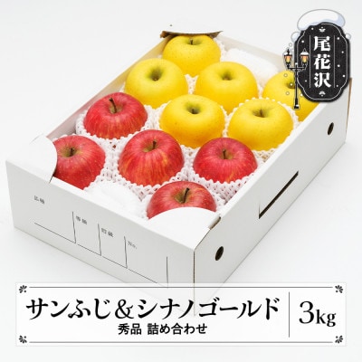 先行受付 りんご 2種 詰合せ サンふじ&シナノゴールド 秀品 3kg 化粧箱入り 令和7年産