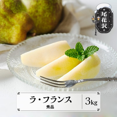 先行受付 ラ・フランス 秀品 3kg 令和7年産 化粧箱入り ns-laxxx3
