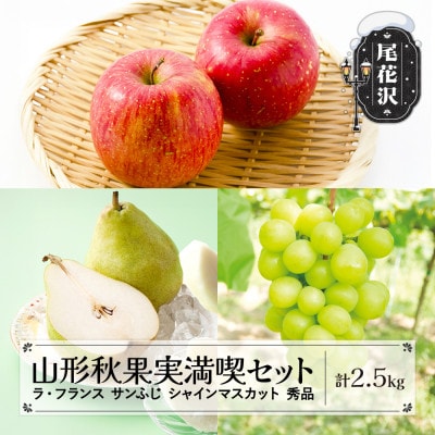 先行受付 ラ・フランス サンふじ シャインマスカット 秀品 詰め合わせ 2.5kg 令和7年産