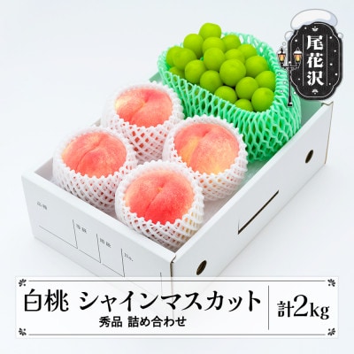 先行受付 白桃 シャインマスカット 秀品 詰め合わせ 計2kg 令和8年産 ns-fshsx2