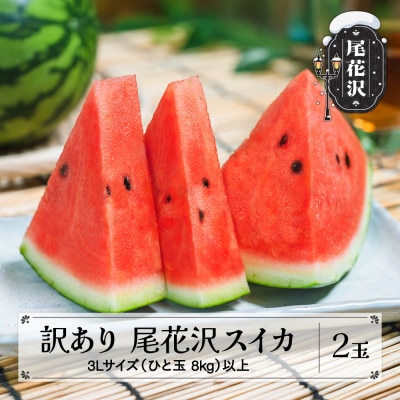 先行予約 訳あり 尾花沢スイカ 3Lサイズ以上 2玉 令和8年産 ns-su3wx2
